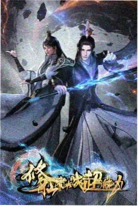 公爵千金的本领